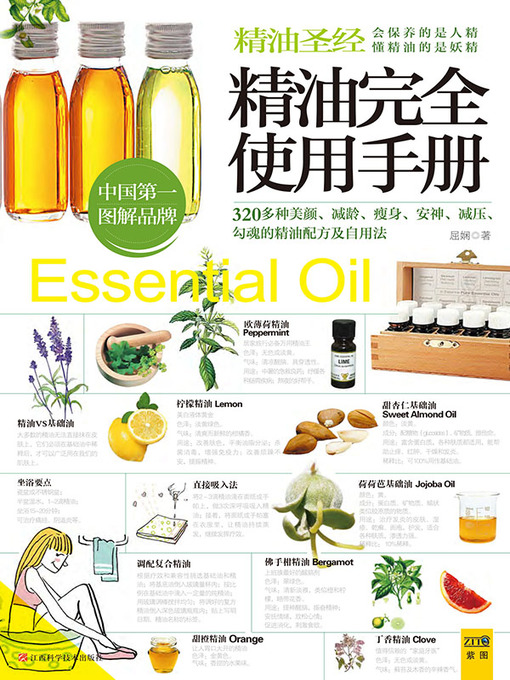 Title details for 精油圣经 by 屈娴 - Available